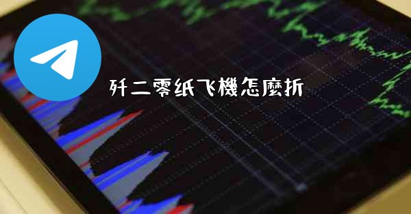 歼二零纸飞機怎麼折