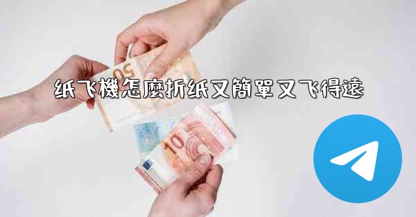 <b>纸飞機怎麼折纸又簡單又飞得遠</b>