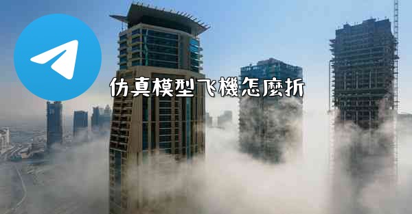 仿真模型飞機怎麼折