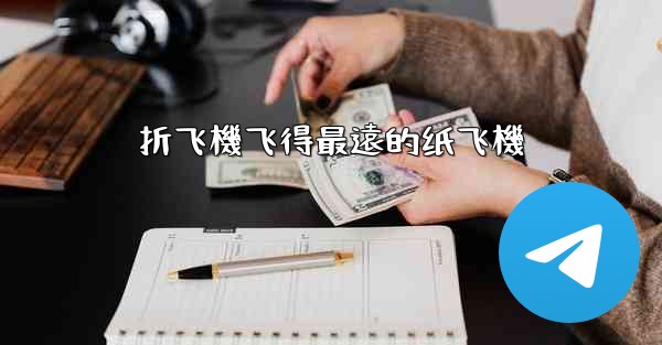 折飞機飞得最遠的纸飞機