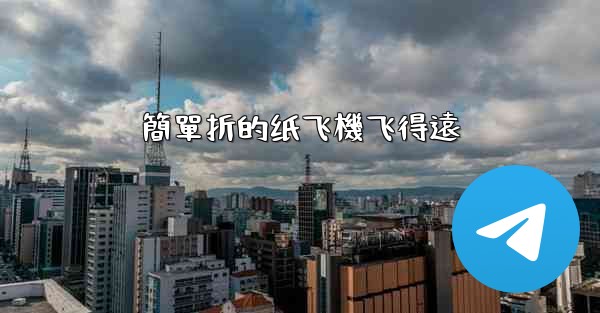 簡單折的纸飞機飞得遠