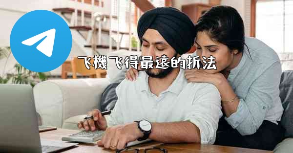 飞機飞得最遠的折法