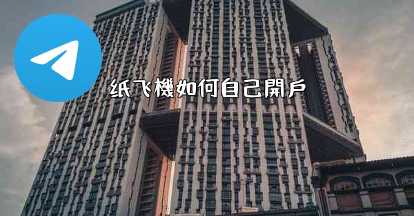 纸飞機如何自己開戶