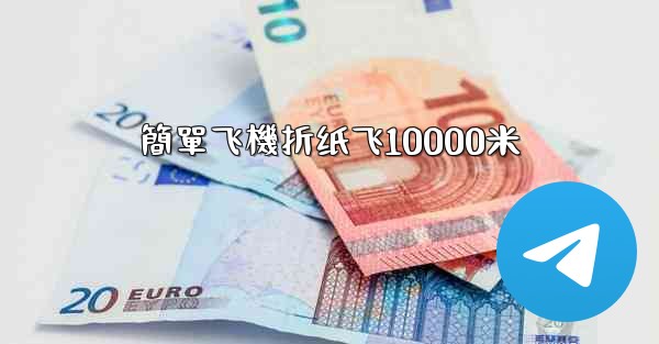 簡單飞機折纸飞10000米
