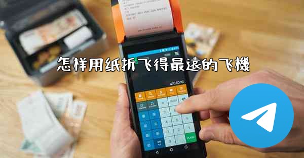 怎样用纸折飞得最遠的飞機