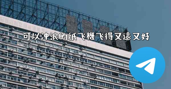 可以冲浪的纸飞機飞得又遠又好