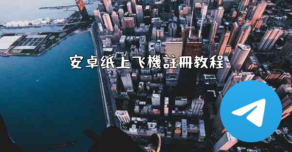 安卓纸上飞機註冊教程