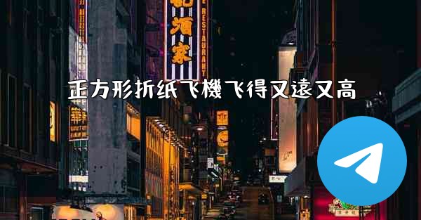 正方形折纸飞機飞得又遠又高