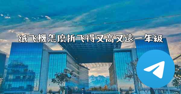 纸飞機怎麼折飞得又高又遠一年級