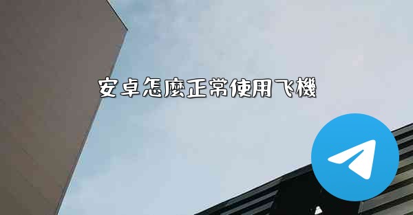 安卓怎麼正常使用飞機