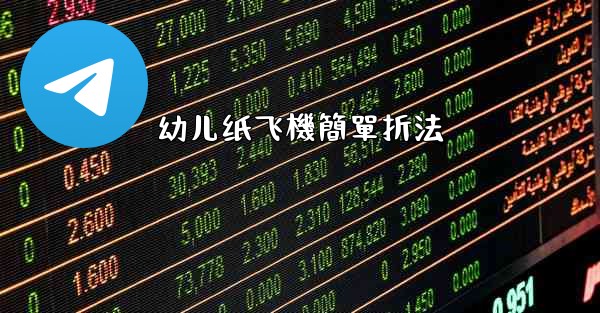 <b>幼儿纸飞機簡單折法</b>