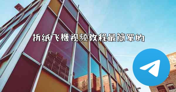 折纸飞機视频教程最簡單的