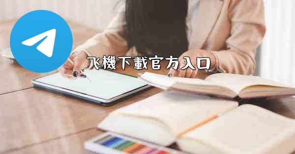 飞機下載官方入口