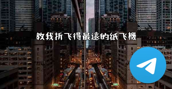 教我折飞得最遠的纸飞機