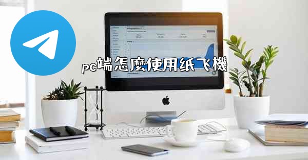 pc端怎麼使用纸飞機