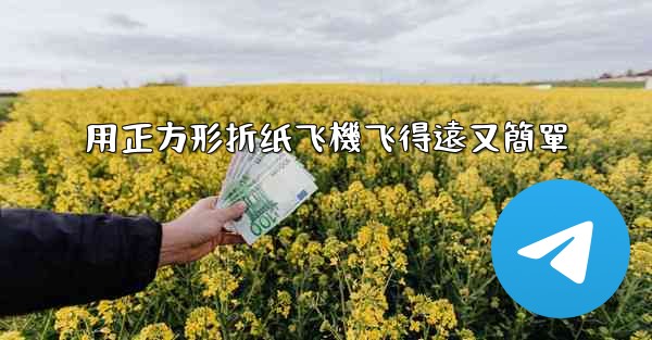 用正方形折纸飞機飞得遠又簡單