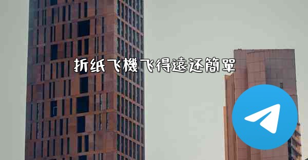 折纸飞機飞得遠还簡單