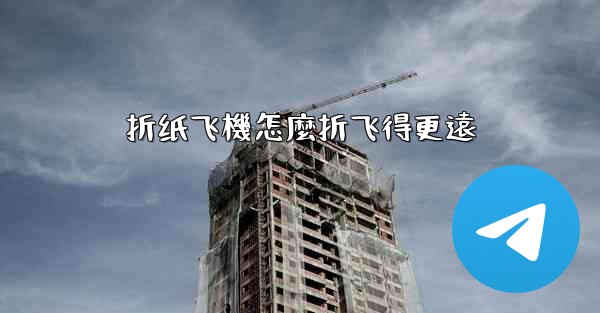 折纸飞機怎麼折飞得更遠