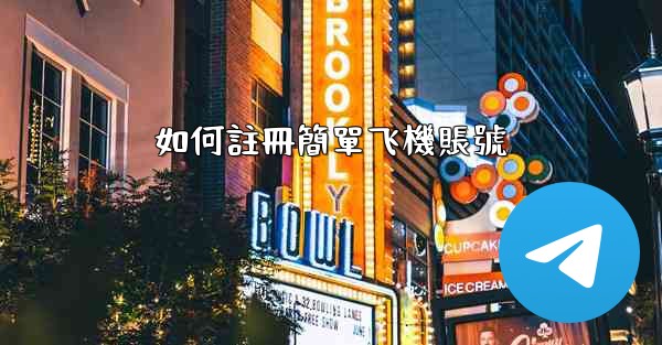 如何註冊簡單飞機賬號