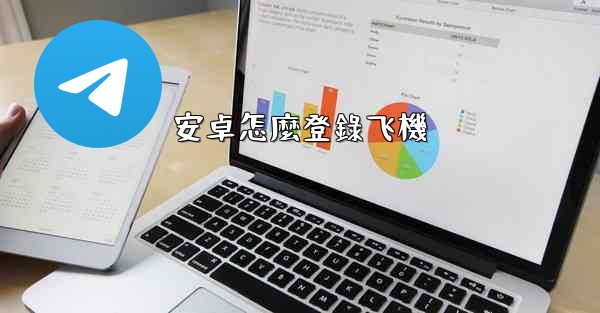 安卓怎麼登錄飞機