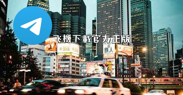 飞機下載官方正版