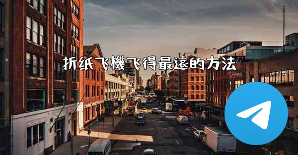 折纸飞機飞得最遠的方法