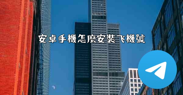 安卓手機怎麼安裝飞機號