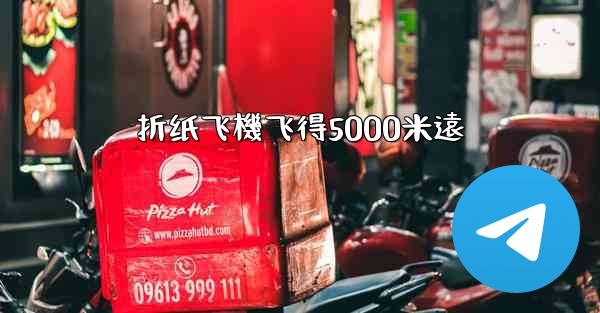 折纸飞機飞得5000米遠