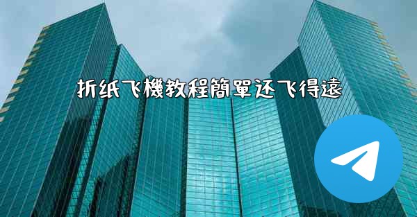 折纸飞機教程簡單还飞得遠