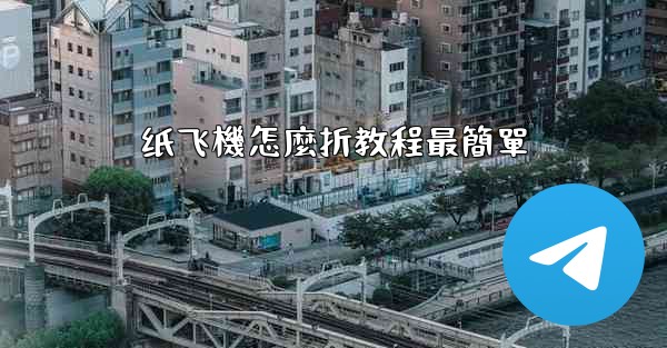 <b>纸飞機怎麼折教程最簡單</b>