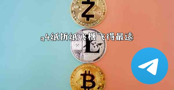 a4纸折纸飞機飞得最遠