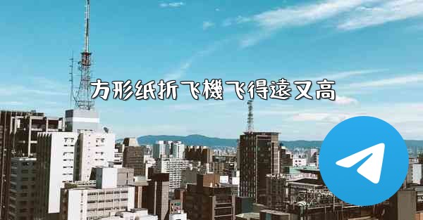 方形纸折飞機飞得遠又高