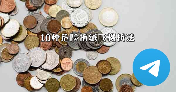 10种危险折纸飞機折法