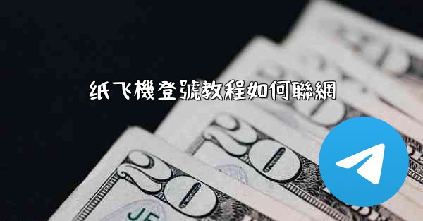 <b>纸飞機登號教程如何聯網</b>