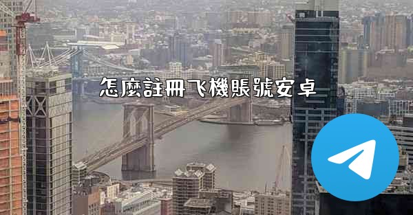 怎麼註冊飞機賬號安卓