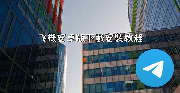 飞機安卓版下載安裝教程