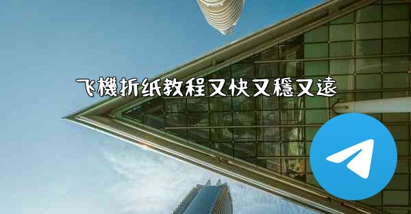 飞機折纸教程又快又穩又遠