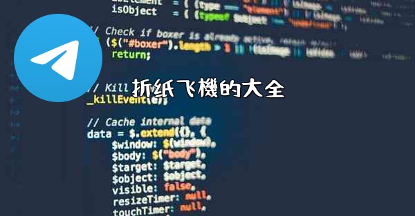 折纸飞機的大全