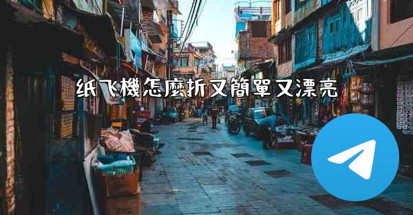 纸飞機怎麼折又簡單又漂亮