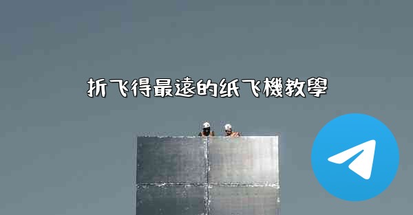 折飞得最遠的纸飞機教學