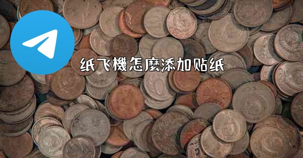 纸飞機怎麼添加贴纸