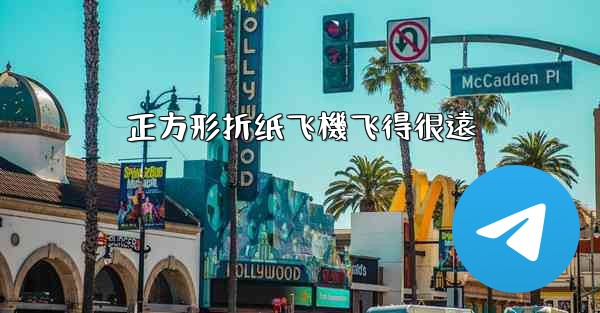 正方形折纸飞機飞得很遠