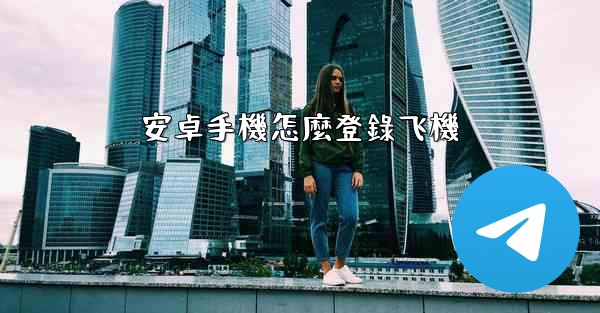 安卓手機怎麼登錄飞機