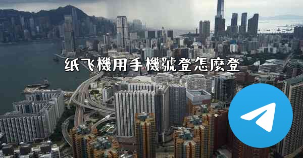 纸飞機用手機號登怎麼登