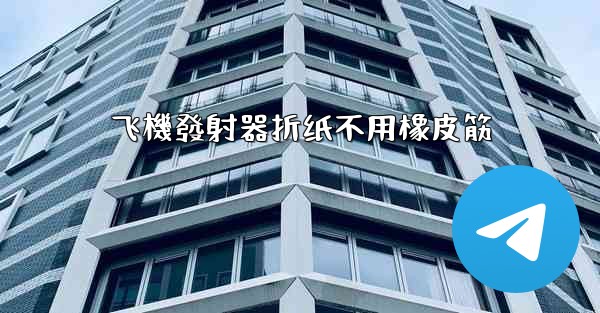 飞機發射器折纸不用橡皮筋