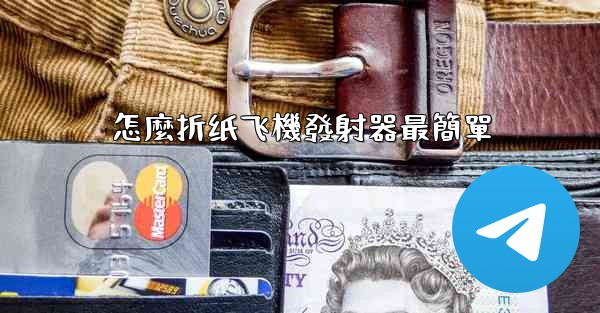 <b>怎麼折纸飞機發射器最簡單</b>