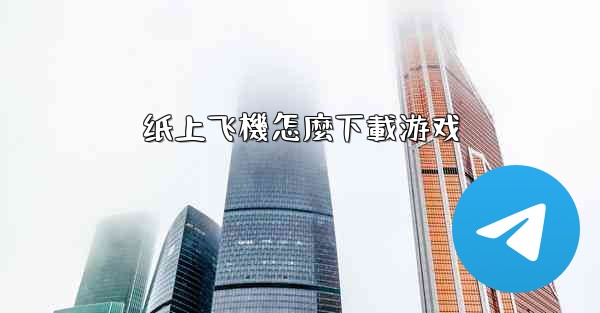 纸上飞機怎麼下載游戏