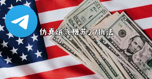 仿真纸飞機苏27折法