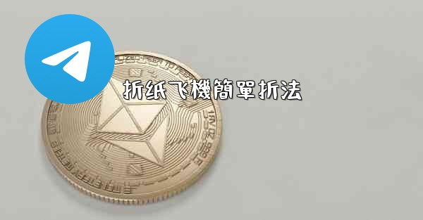 折纸飞機簡單折法