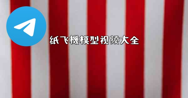 纸飞機模型视频大全